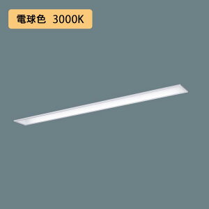 【法人様限定】【XFX460MEL LE9】パナソニック LED(電球色) 40形 一体型LEDベースライト コンフォート/下面開放型 Hf蛍光灯32形 6900 lm/代引き不可品