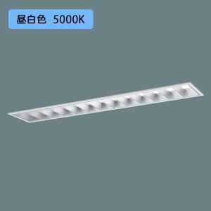 【法人様限定】【XFX463EEN LE9】パナソニック LED(昼白色) 40形 一体型LEDベースライト アルミルーバ コンフォート Hf蛍光灯32形 6900 lm/代引き不可品