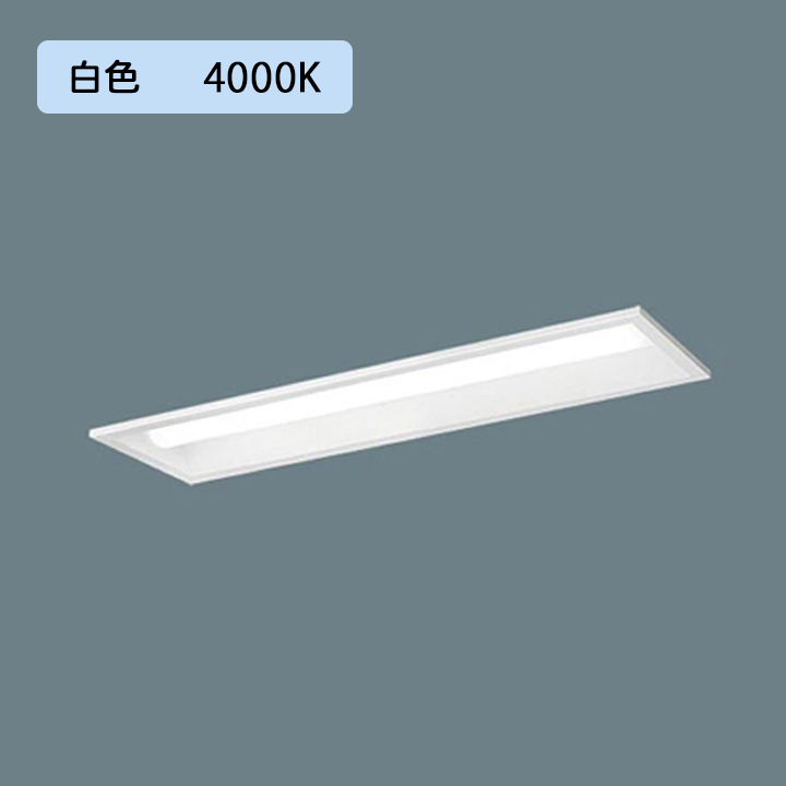 【XLX210PEWJLA9】パナソニック 天井埋込型 LED(白色) 20形 一体型LEDベースライト 連続調光(ライコン別売) 下面開放型1600lm その他