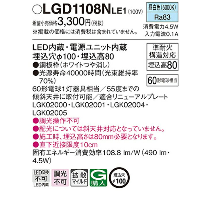 楽天市場】【LGD1108NLE1】パナソニック 天井埋込型 ダウンライト 浅型 