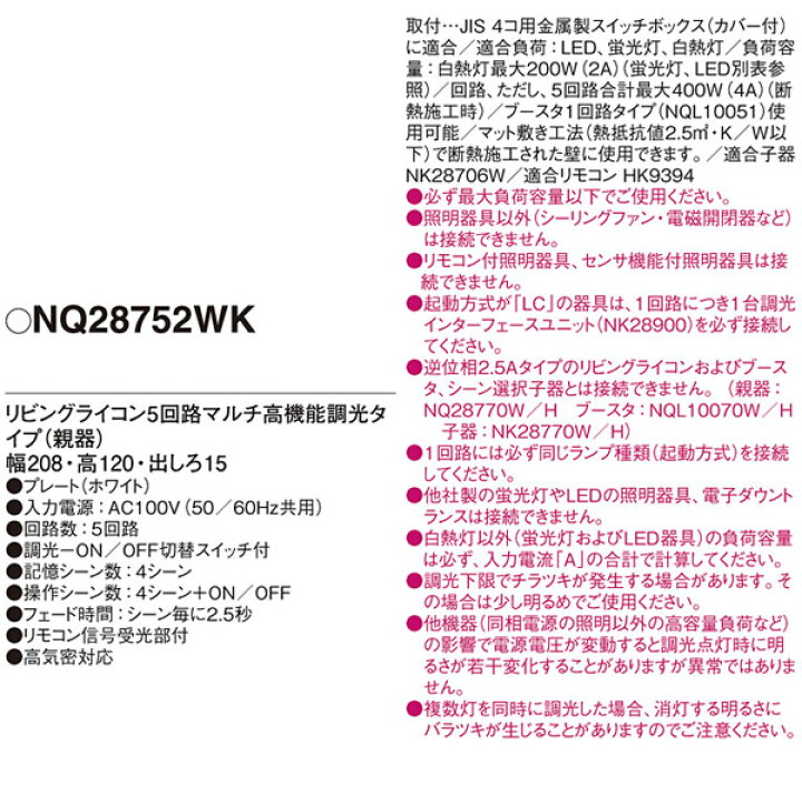 楽天市場】【NQ28752WK】 パナソニック コントローラ リビングライコン 
