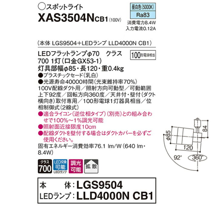 楽天市場】【XAS3504NCB1】 パナソニック スポット・ダクト スポットライト LEDフラットランプ 調光可能／適合ライコン別売 本体 :  コンパルト 楽天市場店