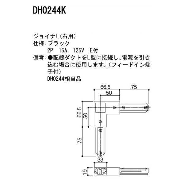 【DH0244K】 パナソニック スポット・ダクト ダクト 100V用配線ダクトシステム ジョイナL 右用 コンパルト 