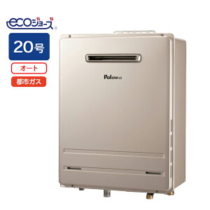 【FH-E2012SAWL】パロマ エコジョーズ ガス給湯器20号 12・13A(都市ガス) 壁掛専用型 91191 ※リモコン別売