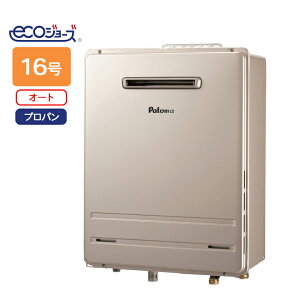 【FH-E1612SAWL】パロマ エコジョーズ ガス給湯器16号 LPG(プロパン) 壁掛専用型 91201 ※リモコン別売