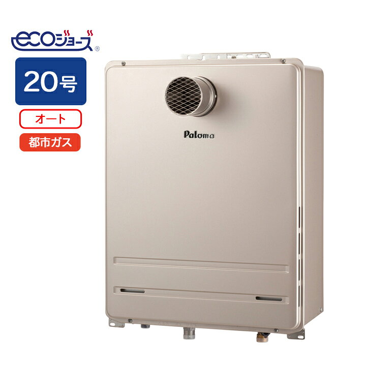 都市ガス給湯器 PALOMA ecoジョーズ オートタイプ20号