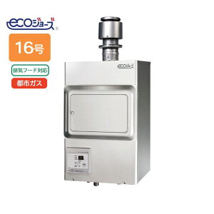 【PH-E1611HE】パロマ エコジョーズ ガス給湯器16号 12・13A(都市ガス) 業務用排気フード対応形 60204 ※リモコン別売 paloma