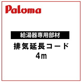 【PB-52-4】パロマ 排気延長コード(4m) 給湯器 専用オプション部品 59458