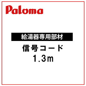 【PB-13】パロマ 信号コード(1.3m) 給湯器 専用オプション部品 59459