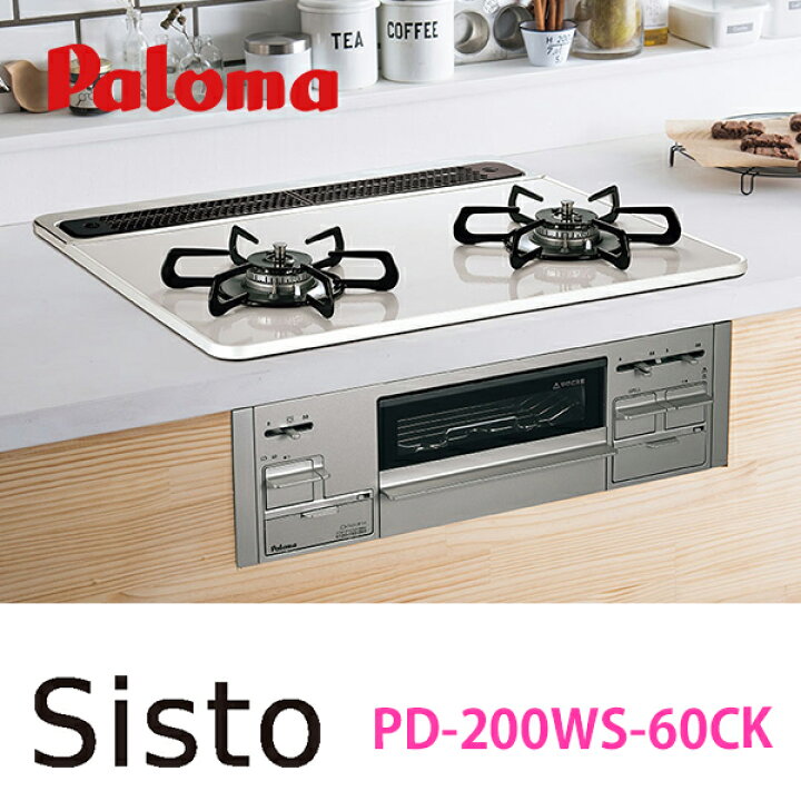 楽天市場】【PD-200WS-60CK】 ビルトインガスコンロ 2口 60cm幅 Sisto 