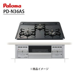 【PD-N36AS】ビルトインガスコンロ 3口 60cm幅 ホーロートップ ニュートラルグレー スタンダード パロマ/paloma