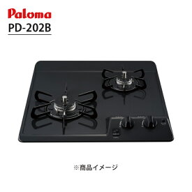 【PD-202B】ビルトインガスコンロ 2口 45cm コンパクトキッチンシリーズ ニュートラルグレー パロマ/paloma