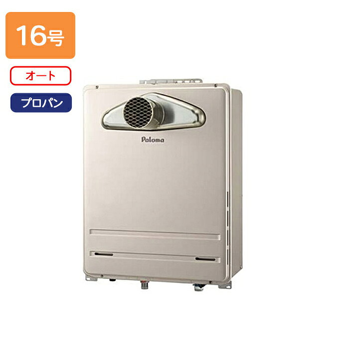 楽天市場】【FH-1613SATL-1】パロマ ガスふろ給湯器 オートタイプ 屋外 