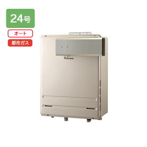 【FH-2423SAAL-1】パロマ ガスふろ給湯器 オートタイプ 屋外設置 PSアルコーブ・屋外壁掛型 オート スタンダード 24号 都市ガス 受注生産品 paloma