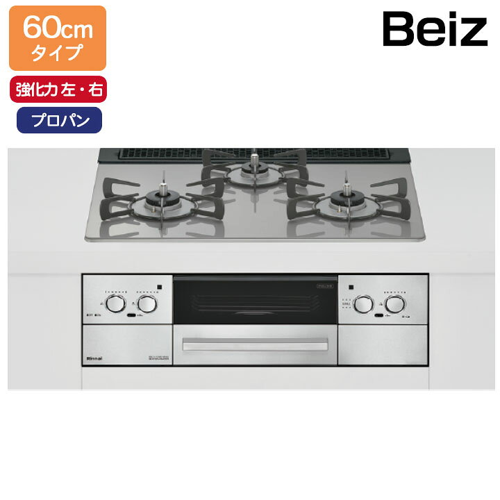 楽天市場】【RHS31W33L25RSTW】リンナイ Beiz(ベイズ) 標準幅60cm 