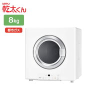 楽天市場】乾太くん 8kgの通販