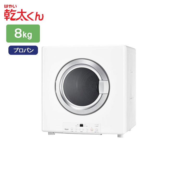 楽天市場】【RDT-80(A)】リンナイ 乾太くん 乾燥容量8kg ガス衣類乾燥 