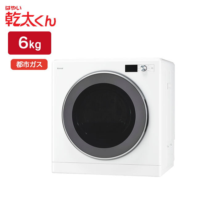 楽天市場】【RDT-63TU】リンナイ 乾太くん 乾燥容量6kg ガス衣類乾燥機