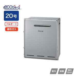 【RUF-E2008AG(B)】リンナイ ガスふろ給湯器 設置フリータイプ RUF‐Eシリーズ フルオート 屋外据置型 20号 都市ガス Rinnai