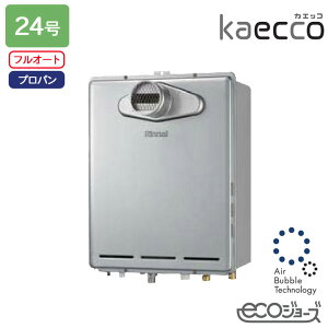【RUF-UTE240EAT】リンナイ ガスふろ給湯機 kaecco(カエッコ) 設置フリータイプ RUF-UTEシリーズ PS扉内設置型/PS前排気型(超高層耐風仕様) ウルトラファインバブル給湯器 フルオート 24号 エコジョー