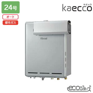 【RUF-TE240ESAA】リンナイ ガスふろ給湯機 kaecco(カエッコ) 設置フリータイプ RUF-TEシリーズ アルコーブ設置型(超高層耐風仕様) オート 24号 エコジョーズ 都市ガス RINNAI