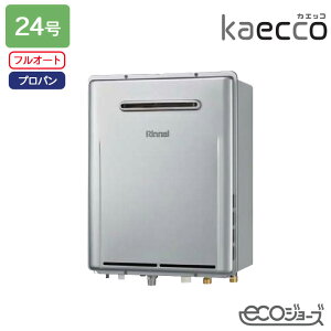【RUF-TE240EAW】リンナイ ガスふろ給湯機 kaecco(カエッコ) 設置フリータイプ RUF-TEシリーズ 屋外壁掛型 フルオート 24号 エコジョーズ プロパン RINNAI