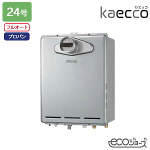 【RUF-TE240EAT】リンナイ ガスふろ給湯機 kaecco(カエッコ) 設置フリータイプ RUF-TEシリーズ PS扉内設置型/PS前排気型(超高層耐風仕様) フルオート 24号 エコジョーズ プロパン RINNAI