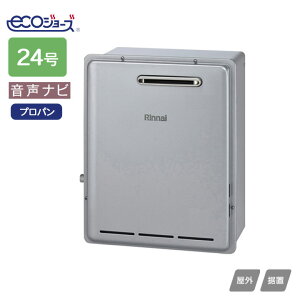 【RUX-E2406G(A)】リンナイ ガス給湯専用機 音声ナビ RUX-Eシリーズ 屋外据置型 24号 プロパン RINNAI