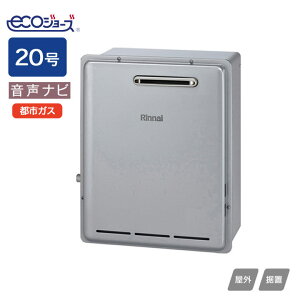 【RUX-E2006G(A)】リンナイ ガス給湯専用機 音声ナビ RUX-Eシリーズ 屋外据置型 20号 都市ガス RINNAI
