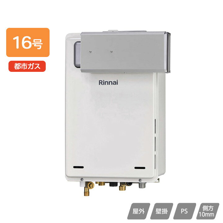 楽天市場】【RUJ-A1610A(A)】リンナイ ガス給湯器 高温水供給タイプ 