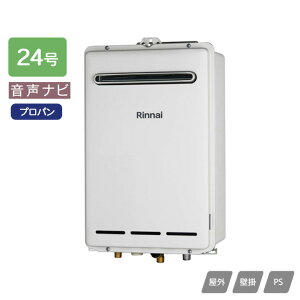 【RUX-A2403W(A)】リンナイ ガス給湯専用機 音声ナビ RUX-Aシリーズ 屋外壁掛・PS設置型 24号 プロパン RINNAI