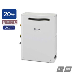 【RUX-A2003G(A)】リンナイ ガス給湯専用機 音声ナビ RUX-Aシリーズ 屋外据置型 20号 プロパン RINNAI