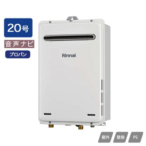 【RUX-A2016W(A)】リンナイ ガス給湯専用機 音声ナビ RUX-Aシリーズ 停電モード対応タイプ 屋外壁掛・PS設置型 20号 プロパン RINNAI