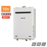 【RUX-A1616W(A)-E】リンナイ ガス給湯専用機 音声ナビ RUX-Aシリーズ 停電モード対応タイプ 屋外壁掛・P…