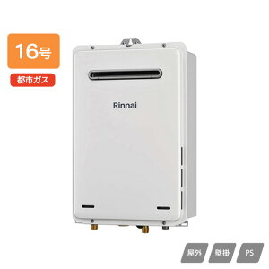 【RUX-A1615W(A)-E-TS】リンナイ ガス給湯専用機 給湯専用 RUX-Aシリーズ 屋外壁掛・PS設置型 耐硬水仕様 16号 都市ガス RINNAI