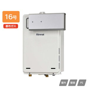 【RUX-A1615A(A)-E】リンナイ ガス給湯専用機 給湯専用 RUX-Aシリーズ アルコーブ設置型 16号 都市ガス 受注生産品 RINNAI