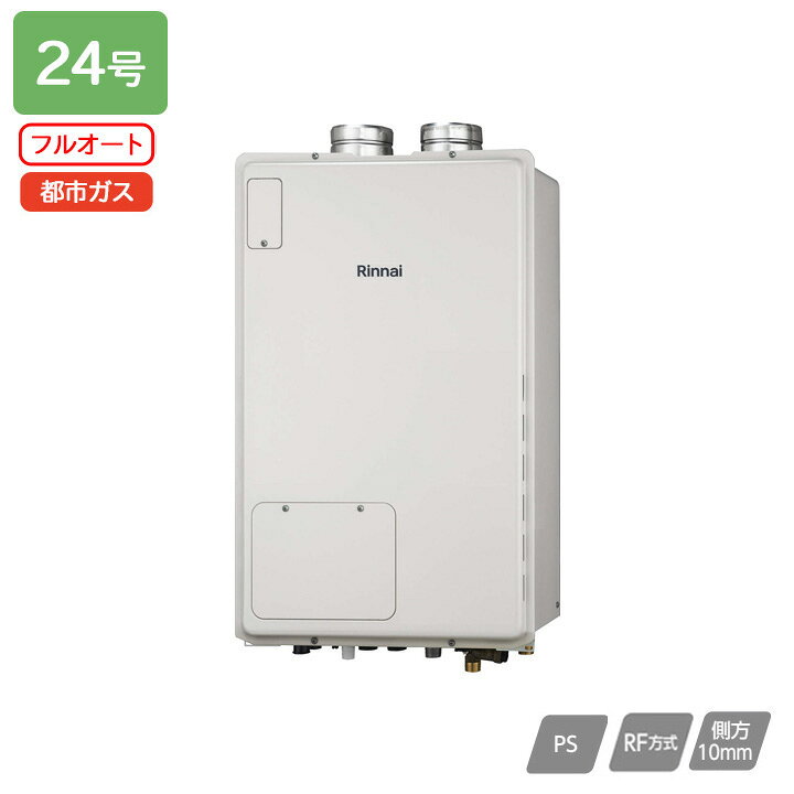 楽天市場】【RUFH-A2400AF2-3(A)】リンナイ ガス給湯暖房用熱源機 RUFH 