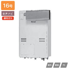【RUH-V1613A(C)】リンナイ ガス給湯暖房用熱源機 RUH-Vシリーズ 音声ナビ アルコーブ設置型 16号 都市ガス RINNAI