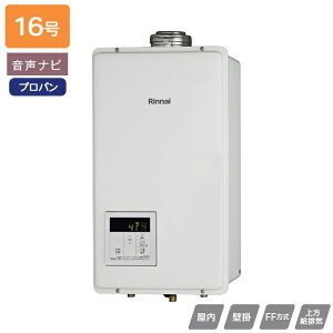 【RUX-V1615SFFUA(A)-E】リンナイ ガス給湯専用機 RUX-Vシリーズ FF方式上方給排気タイプ 音声ナビ FF方式・屋内壁掛型(本体温度調節型) 16号 プロパン RINNAI