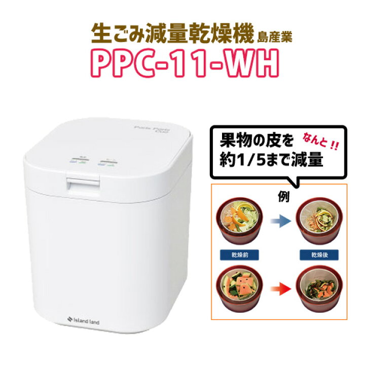 楽天市場】【在庫有り】【PPC-11-WH】島産業 生ごみ減量乾燥機パリパリ 