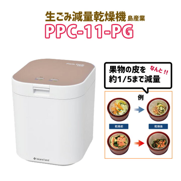 楽天市場】【在庫有り】【PPC-11-PG】島産業 生ごみ減量乾燥機パリパリ 