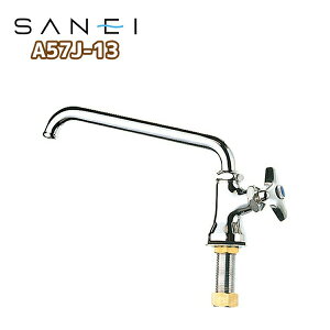【A57J-13】 三栄 立形上向自在水栓 単水栓 SANEI