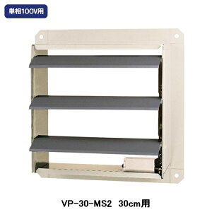 【VP-30-MS2】東芝 産業用換気扇 別売部品 有圧換気扇用電気式シャッター 鋼板製 単相100V