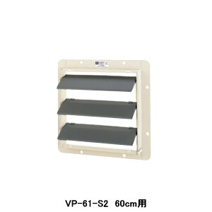【VP-61-S2】東芝 産業用換気扇 別売部品 有圧換気扇用風圧式シャッター 鋼板製