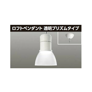 【LEDP-60420LK-LS9】東芝 LEDロフトペンダント 透明プリズムタイプ 電球色 【TOSHIBA】