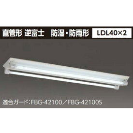 【LET-42386-LS9】東芝 防湿・防雨形 直管形LEDベースライト 【TOSHIBA】