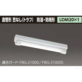 【LMT-21085K-LS9】東芝 防湿・防雨形 直管形LEDベースライト 【TOSHIBA】