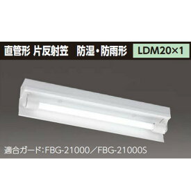 【LMT-21186K-LS9】東芝 防湿・防雨形 直管形LEDベースライト 【TOSHIBA】