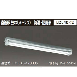 【LET-42084-LS9+T-4284NM】東芝 ステンレス防湿・防雨形 直管形LEDベースライト 【TOSHIBA】