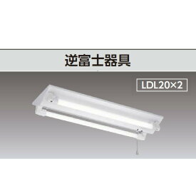【LEDTS-22306M-LS9】東芝 直管LED 非常用照明器具 20タイプ 逆富士器具 非常時定格光束1200lm×55%点灯ランプ付非調光 非常時30分間点灯